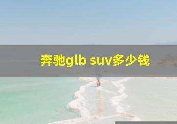 奔驰glb suv多少钱